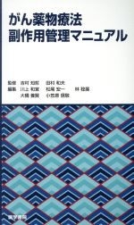 【中古】 がん薬物療法副作用管理マニュアル／川上和宜(編者),松尾宏一(編者),林稔展(編者),吉村知哲,田村和夫