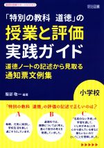 【中古】 「特別の教科道徳」の授業と評価実践ガイド 小学校 道徳ノートの記述から見取る通知票文例集 道徳科授業サポートBOOKS/服部敬一(著者)