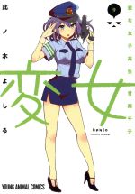 【中古】 変女　〜変な女子高生　甘栗千子〜(9) ヤングアニマルC／此ノ木よしる(著者) 【中古】afb