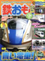 【中古】 鉄おも(2018年4月号) 月刊誌／ネコパブリッシング