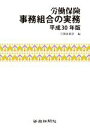 【中古】 労働保険事務組合の実務(平成30年版)/労働新聞社(編者)