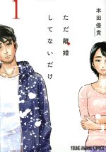【中古】 ただ離婚してないだけ(1) ヤングアニマルC/本田優貴(著者)