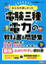 【中古】 みんなが欲しかった!電験三種 電力の教科書&問題集 みんなが欲しかった!電験三種シリーズ/TAC出版開発グループ(著者)