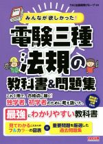 【中古】 みんなが欲しかった！電験三種 法規の教科書＆問題集 みんなが欲しかった！電験三種シリーズ／TAC出版開発グループ(著者)