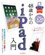 【中古】 48歳からのiPad入門　改訂版 iPad／iPad　mini／iPad　Pro対応／リブロワークス(著者)