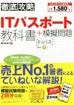 【中古】 徹底攻略　ITパスポート教科書＋模擬問題／間久保恭子(著者)