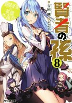 【中古】 賢者の孫(8) 遊嬉宴楽の英雄生誕祭 ファミ通文庫/吉岡剛(著者),菊池政治
