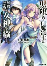 【中古】 黒堕ち白魔道士は解放禁呪で女神を穢す　～就職氷河期世代の俺が転生してヤりたい放題～(1) ファミ通文庫／ひびき遊(著者),てんまそ