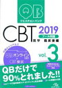 【中古】 クエスチョン・バンク CBT 2019(Vol.3) 臨床後編/国試対策問題編集委員会(編者)