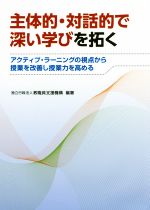 【中古】 主体的・対話的で深い学びを拓く アクティブ・ラーニングの視点から授業を改善し授業力を高める／教職員支援機構(著者)