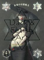 【中古】 世界の幻想耽美 Dark　＆　Fetish　Art／高橋善丸