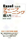 【中古】 Excelでわかる ディープラーニング超入門 AIのしくみをやさしく理解できる！／涌井良幸(著者),涌井貞美(著者)