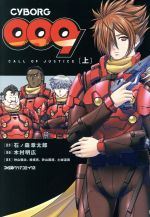 【中古】 CYBORG009　CALL　OF　JUSTICE(上) ファミ通クリアC／木村明広(著者),石ノ森章太郎,神山健治,桧垣亮