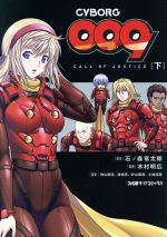 【中古】 CYBORG009　CALL　OF　JUSTICE(下) ファミ通クリアC／木村明広(著者),石ノ森章太郎,神山健治,桧垣亮