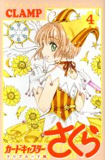 【中古】 カードキャプターさくら　クリアカード編(4) KCDX／CLAMP(著者)