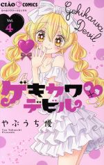 【中古】 ゲキカワ・デビル(Vol．4) ちゃおフラワーC／やぶうち優(著者)