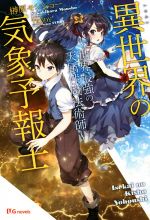Mf Library J - 【中古】 異世界の気象予報士　〜世界最強の天属性魔法術師〜 UGnovels／榊原モンショー(著者),TEDDY