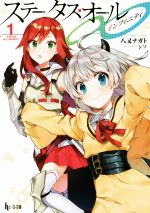 【中古】 ステータス・オール∞（インフィニティ）(1) ヒーロー文庫／八又ナガト(著者),シソ