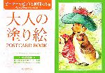 【中古】 大人の塗り絵POSTCARD　BOOK　ピーターラビットと仲間たち編／河出書房新社編集部【編】