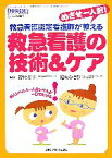 【中古】 めざせ一人前！救急看護認定看護師が教える救急看護の技術＆ケア／高橋章子，松月みどり【編】