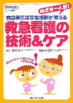 【中古】 めざせ一人前!救急看護認定看護師が教える救急看護の技術&ケア/高橋章子,松月みどり【編】