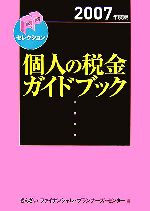 【中古】 個人の税金ガイドブック(2007年度版) FPセレクション/きんざいファイナンシャル・プランナーズ・センター【編】