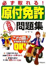 【中古】 必ず取れる！原付免許合格問題集／長信一【著】