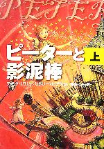 【中古】 ピーターと影泥棒(上)／デイヴ・バリー(著者),リドリーピアスン(著者),海後礼子(訳者)