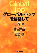 【中古】 グローバル・トップを目指して／小林温，濱田隆道，武藤健【共著】