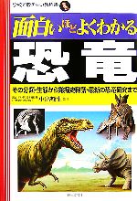 【中古】 面白いほどよくわかる恐竜 その分類・生態から発掘史秘話・最新の恐竜研究まで 学校で教えない教科書/小畠郁生【監修】