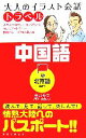 【中古】 大人のイラスト会話トラベル　中国語／金井秀文【著】，吉田しんこ【イラスト】