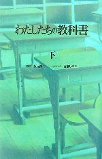 【中古】 わたしたちの教科書(下)/坂元裕二【脚本】,百瀬しのぶ【ノベライズ】