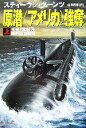 【中古】 原潜“アメリカ”強奪(上) 扶桑社ミステリー/スティーヴンクーンツ【著】,北澤和彦【訳】