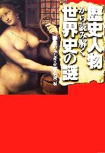 【中古】 歴史人物から読み解く世界史の謎 扶桑社文庫／歴史のふしぎを探る会【編】