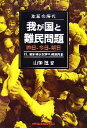 【中古】 激変の時代 我が国と難民問題 昨日‐今日‐明日 付．最新難民認定判例要旨集／山神進【著】