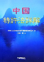 【中古】 中国特許法詳解／中華人民共和国国家知識産権局条法司【著】，中島敏【訳】