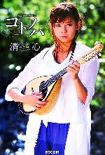 清心【著】販売会社/発売会社：アスコム/アスコム発売年月日：2007/07/10JAN：9784776204374