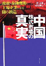 【中古】 中国株式市場の真実 政府・金融機関・上場企業による闇の構造／張志雄，高田勝巳【著】