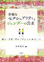 【中古】 多様なセクシュアリティとジェンダーの公正 個人・家族・性の「やさしい地平」へ/田中弘子【編著】,小倉康嗣【著】