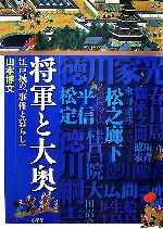 【中古】 将軍と大奥 江戸城の「事件と暮らし」／山本博文【著】