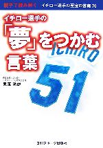 【中古】 親子で読み解くイチロー