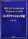 【中古】 メンズファッション大全/吉村誠一【著】