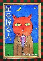 【中古】 星を採る人／poojee【画・文】