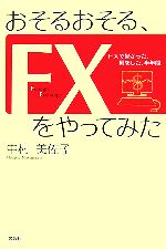 【中古】 おそるおそる、FXをやってみた FXで儲かった、損をした、半年間／中村美佐子【著】