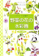 【中古】 野菜の花の水彩画 ポケットに絵筆を／黒岩多貴子【著】