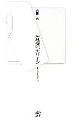 【中古】 普通のデザイン 日常に宿る美のかたち／内田繁【著】