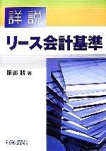 【中古】 詳説　リース会計基準／服部勝【著】