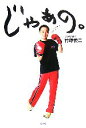 【中古】 じゃあの。 /竹原慎二【著】 【中古】afb 【中古】 じゃあの。 /竹原慎二【著】 【中古】afb