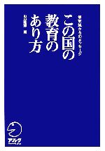 【中古】 この国の教育のあり方 最前線からのメッセージ／山口隆博【編】