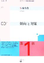 【中古】 仏検合格のための傾向と対策　準1級　改訂版 実用フランス語技能検定試験／森田秀二【著】